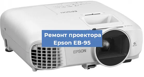 Замена лампы на проекторе Epson EB-95 в Новосибирске